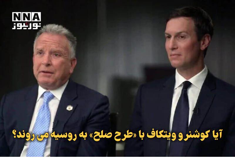 نورنیوز: ✅ آیا کوشنر و ویتکاف با «طرح صلح» به روسیه می‌روند؟🔹 رسانه‌های روسی از سفر احتمالی «استیو ویتکاف» و «جرد کوشنر»، فرستادگ