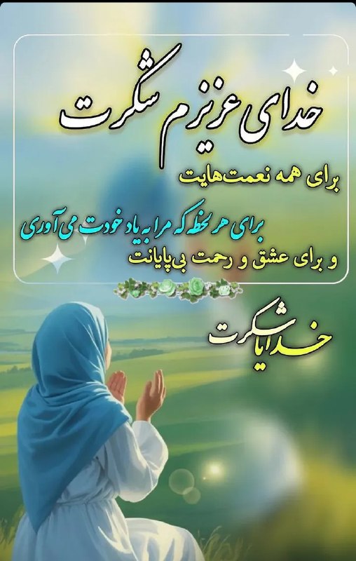 ذڪـر رۅزانـہ: ❣ شکر گزاری بهترین اهن ربای جذب خواسته هاست💰💰"شکرگزاری مداوم"، یکی از راههای جلب همکاری کائنات، برای جذب خواستههاست.💰💰