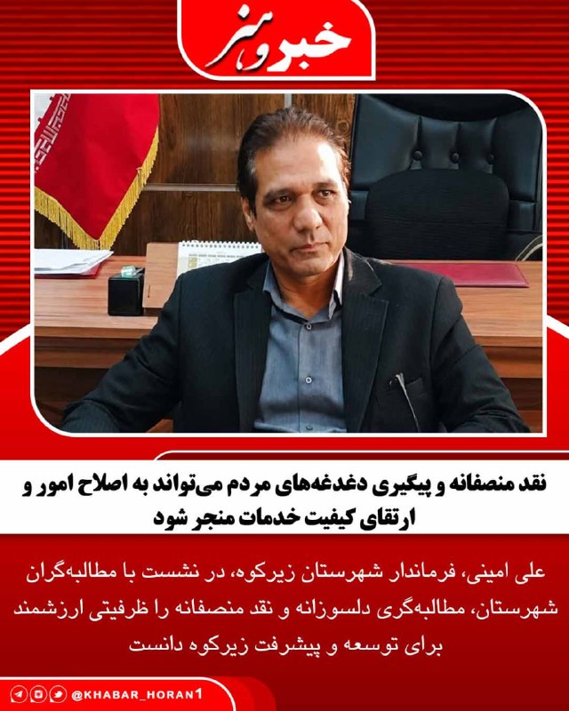 پايگاه خبري تحليلي خبر و هنر: علی امینی، فرماندار شهرستان زیرکوه، در نشست با مطالبه‌گران شهرستان، مطالبه‌گری دلسوزانه و نقد منصفانه را ظرفیتی ارزشمند 