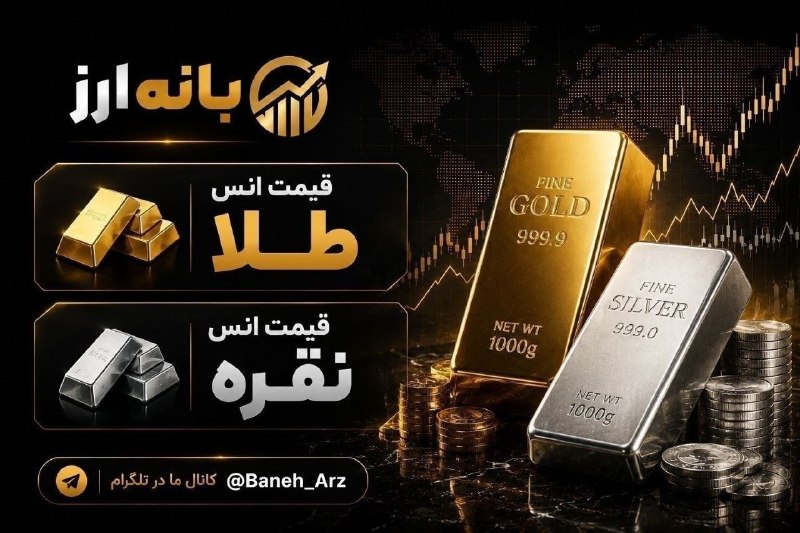 👑 بانه ارز 👑: 1405/05/30➖➖➖➖➖👈نرخ انس طلا و نقره🥇 4,594 $🥈 69.9 $✈️ @Baneh_Arz