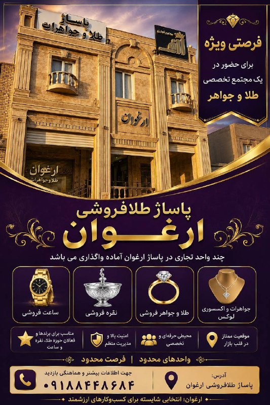 💯دهلران سیتی💯: ✨ پاساژ طلافروشی ارغوان ✨💎 فرصتی ویژه برای حضور در یک مجتمع تخصصی طلا و جواهرچند واحد تجاری در پاساژ طلافروشی ارغوان آما