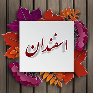 گروه اطلاع رسانی اسفندان