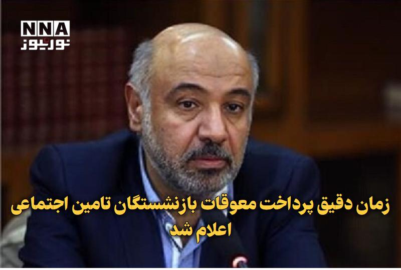 نورنیوز: ✅ زمان دقیق پرداخت معوقات بازنشستگان تامین اجتماعی اعلام شد🔹 وزیر تعاون کار و رفاه اجتماعی از آغاز پرداخت معوقات بازنشست