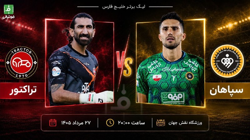 فوتبالی | Footballi.net: ⚽️👍⚽️ تراکتور در خانه سپاهان؛ خان اولگل سرسبد بازیهای هفته دوم لیگ برتر، رویارویی سپاهان و تراکتور در نقش جهان است. هر د