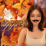 Аврора🫧