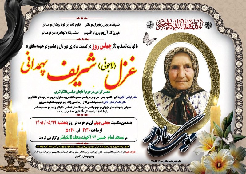 لیالستان: #اعلامیه_ترحیممراسم چهلمین روز درگذشت مرحومه غزل شریف پهمدانی👈 تلگرام _ اینستاگرام
