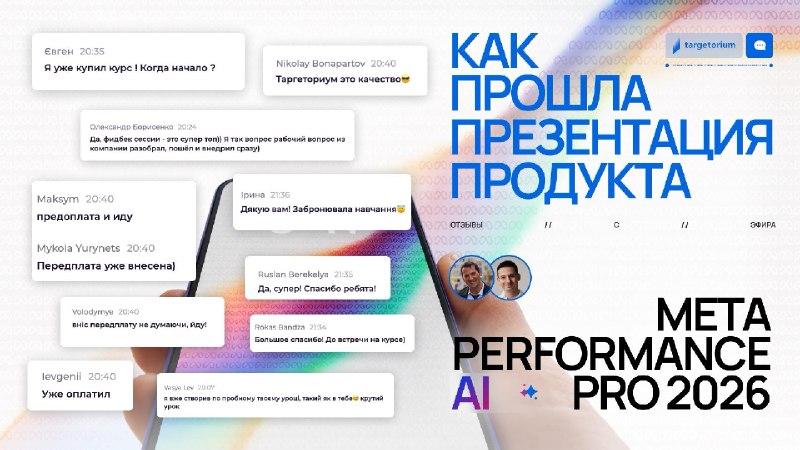 META PERFORMANCE PRO 2026 | Не были на эфире? Главное собрали здесьКак прошла презентация курсаВчера на эфире мы показали не просто новый продукт, мы окунулись в реалии работы с Meta в 2026 году. Перегретый аукцион, Andromeda и отсутствующие таргетинги — в