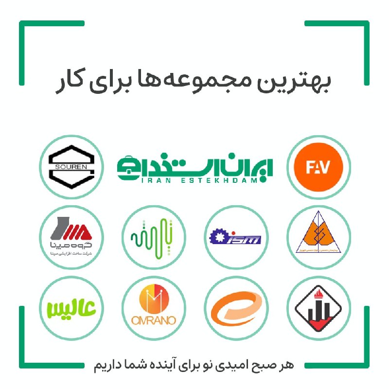 آگهی استخدام تهران: 💼 بهترین فرصت های شغلی مجموعههای برتر "ایران استخدام" برای شما در هفته اخیر💠 فرصتهای شغلی صنایع شیمیایی سورن (خراسانر