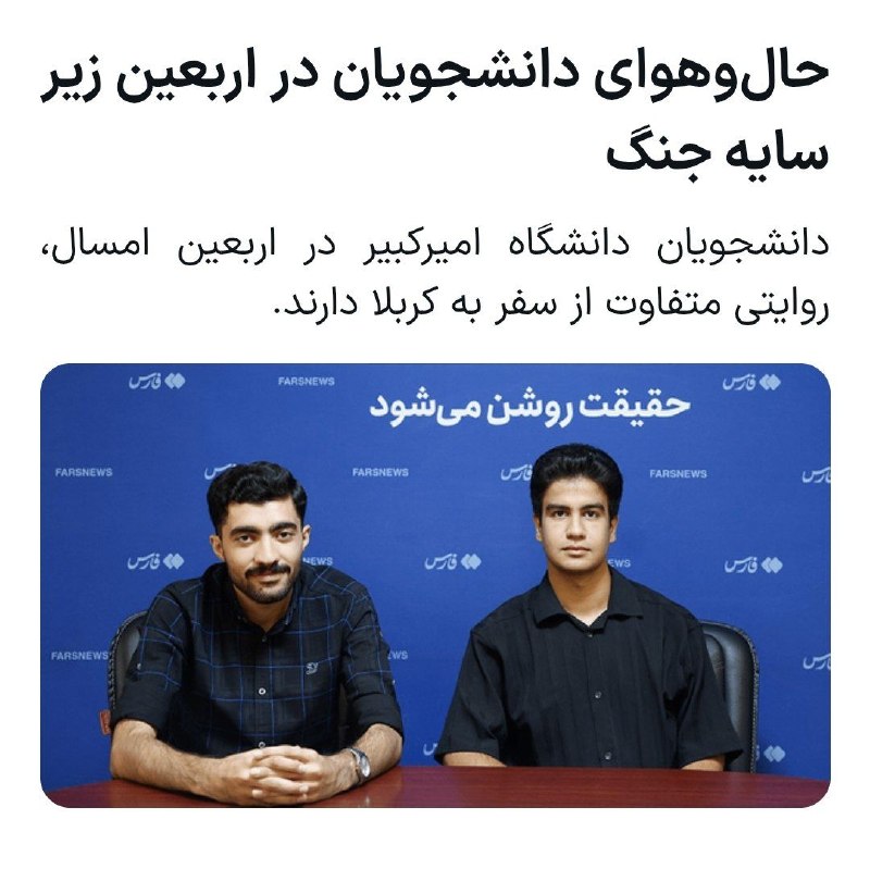 بسیج دانشگاه امیرکبیر: 🔻حال و هوای دانشجویان در اربعین زیر سایه جنگ📌 گزارش خبرگزاری فارس از کاروان اربعین نهج‌الحسین؛ بسیج دانشجویی دانشگاه امی