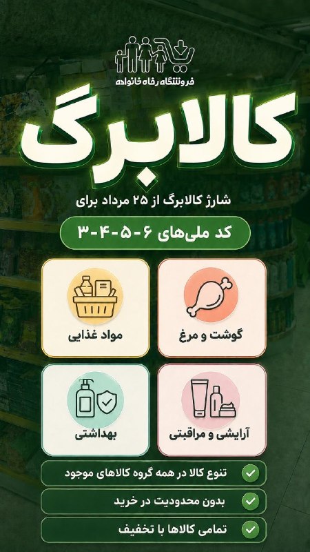 پایگاه خبری دلیجان📰: با شارژ کالابرگ کدهای ملی منتهی به اعداد ۳، ۴ ، ۵ ، ۶در خرید از فروشگاه #رفاه_خانواده ، ضمن بهره مندی از تنوع بالای و‌ ک