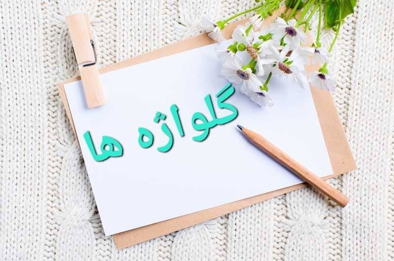 کانال خبری جابری️️️️️️: 🌹 طنزینه ای از سعدی :یکی از ملوک بی انصاف پارسایی را پرسید : از عبادت ها کدام فاضل تر ؟ گفت : تو را خواب نیم روز تا در آ