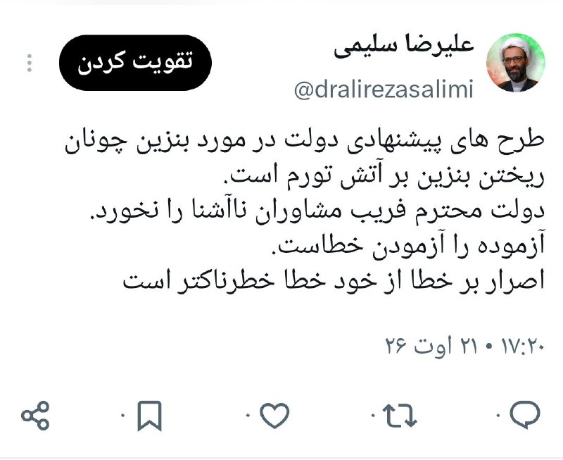حجت الاسلام دکتر علیرضا سلیمی: طرح های پیشنهادی دولت در مورد بنزین چونان ریختن بنزین بر آتش تورم است.دولت محترم فریب مشاوران نا‌آشنا را نخورد. آزموده ر