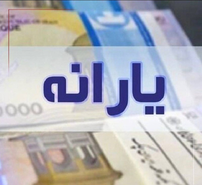 🇮🇷תסנים: סובסידיה של 300,000 תומאן (שווה ערך ל-1.5 דולר) הוזמנה לחשבונם של ראשי משקי הבית בעשירונים ה-4 ע…