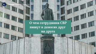 Российские разведчики пишут доносы на своих коллег. Жалобы касаются взяток, пьянства и разврата. The Insider изучил несколько таких анонимок▪️ Служащие в СВР жалуются начальству на поборы, взятки и на привилегированное отношение руководства к тем или иным 