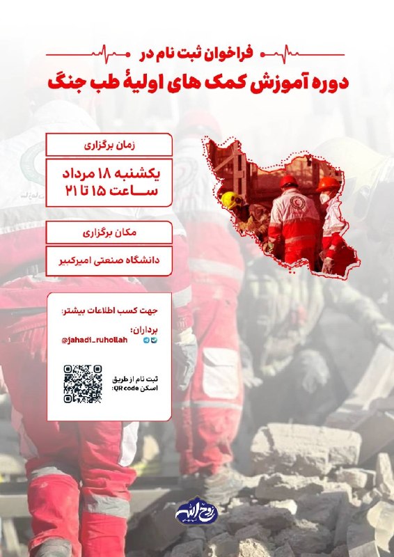 بسیج دانشگاه امیرکبیر: فراخوان دوره آموزشی مقدماتی طب جنگویژه برادران«ما خودمان را برای هر شرایطی آماده می‌کنیم تا در صورت نیاز، بتوانیم در عرص