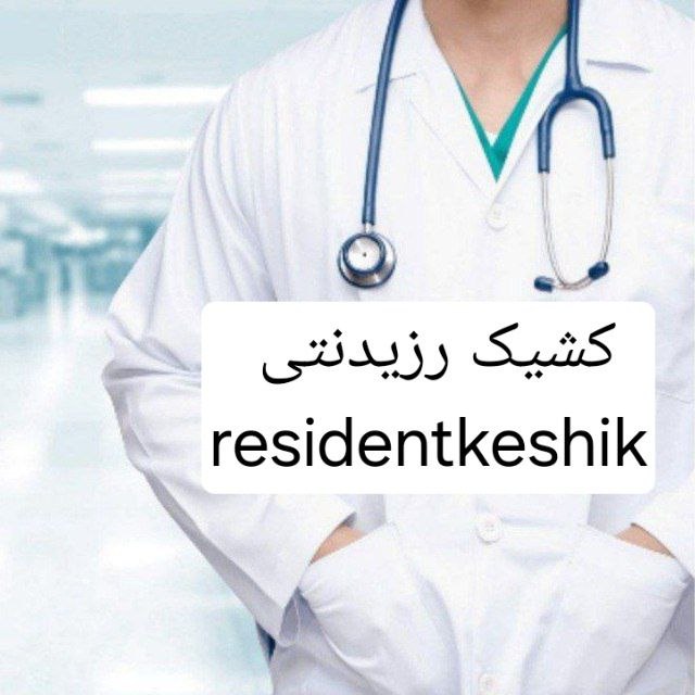 توییتر دانشجویان علوم پزشکی: ‌با سلام دوستان عزیز 🙋‍♂🙋‍♀📱 این کانال جهت خاطرات تلخ و شیرین کشیک های دوران پزشکی و اطلاعات مفید خصوصا رزیدنتی بنا شده 