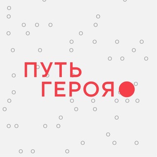 Telegram profile photo for Путь Героя