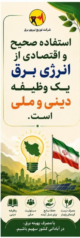 همدان پيام: ♦️استفاده صحیح و اقتصادی ای انرژی برق یک وظیفه دینی و ملی است.🔸️شرکت توزیع نیروی برق استان همدان@hamedanpayam➖➖➖همراهتان