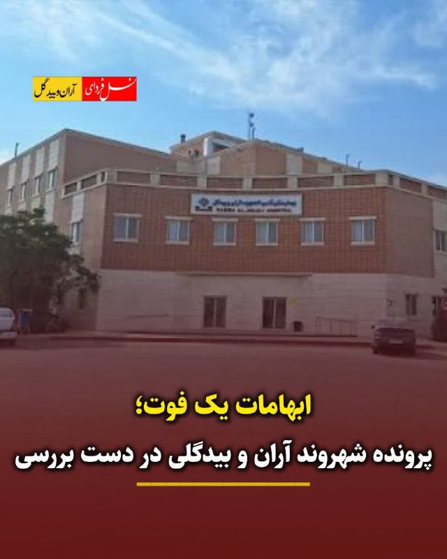 نسل فردای آران و بیدگل: 🔴ابهامات یک فوت؛ پرونده شهروند آران و بیدگلی در دست بررسی▪️دانشگاه علوم پزشکی وارد پرونده فوت شهروند آران و بیدگلی شد🔹 س