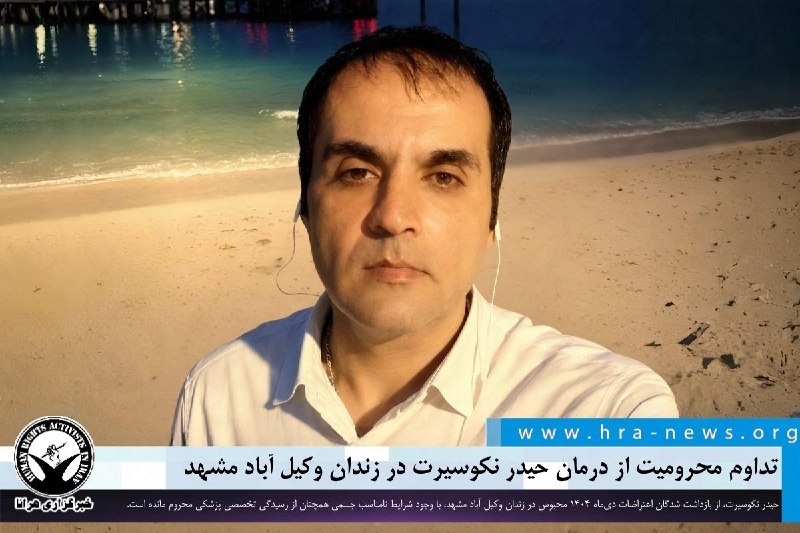 خبرگزاری هرانا ✔: عدم رسیدگی پزشکی؛ تداوم محرومیت حیدر نکوسیرت از درمان در زندان وکیل‌آباد❗️❗️❗️❗️❗️– حیدر نکوسیرت، از بازداشت شدگان اعترا