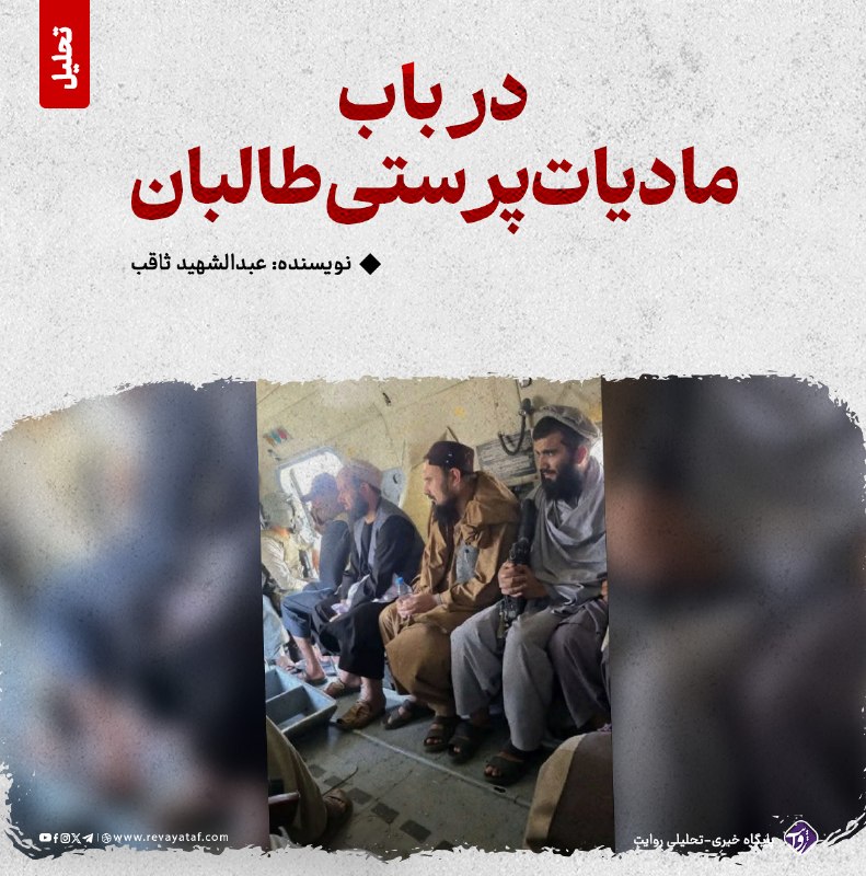 روایت revayataf: ◾️در پیوند به تسلیمی جمعهخان فاتح، لازم است یک نکته را روشن و صریح بگوییم: فاتح مخالف طالبان نبود؛ او فرماندهای ناراضی