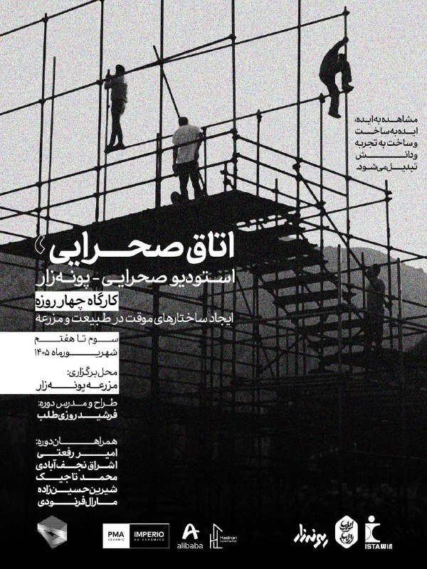 کانون معماران معاصر: کارگاه چهار روزه «اتاق صحرایی» | استودیو صحرایی-پونهزارطراح و مدرس دوره: فرشید روزیطلبهمراهان دوره: امیر رفعتی، اشراق
