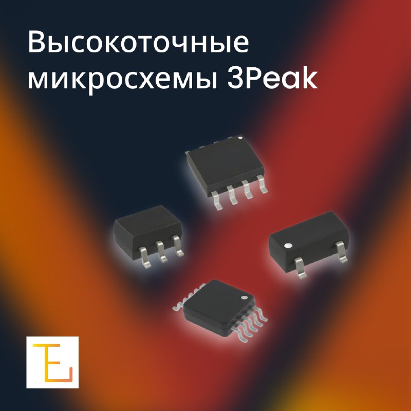 Высокоточные микросхемы 3Peak: доступны на складе в Москве