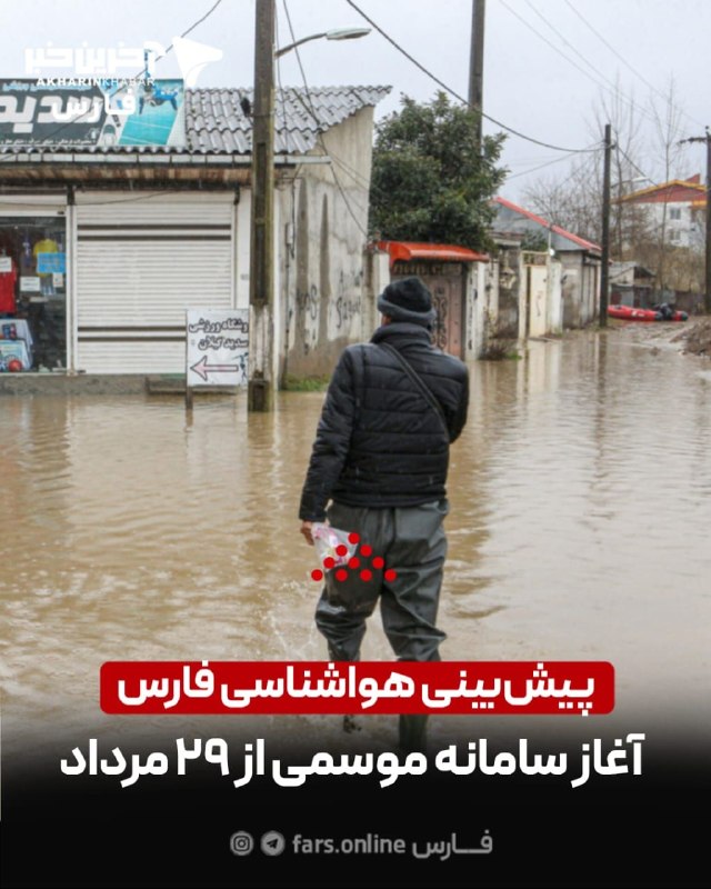 آخرین خبر استان فارس: 🔻فعال شدن سامانه موسمی در فارس از پنجشنبهمدیرکل هواشناسی فارس اعلام کرد:سامانه موسمی از پنجشنبه بهتدریج در فارس فعال