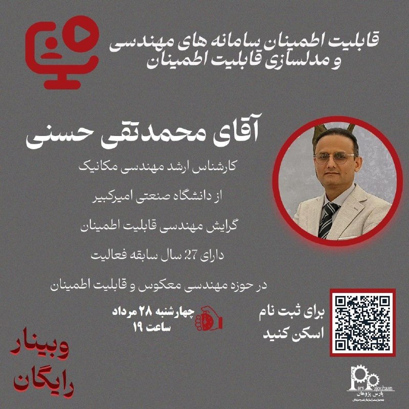 مهندسی مواد پارس پژوهان: 📌 وبینار آموزش رایگان قابلیت اطمینان سامانه های مهندسی و مدلسازی قابلیت اطمینان🧑💻مدرس: آقای محمدتقی حسنی ⏰زمان: چهارشنب