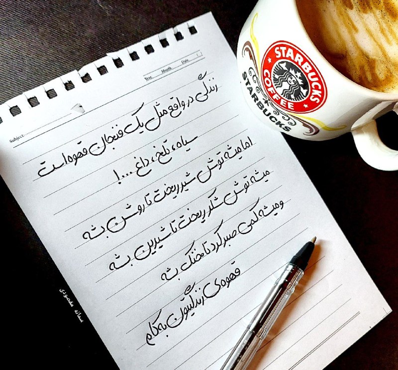 روانشناسی انرژی مثبت: زندگی در واقع مثل یک فنجان قهوه استسیاه ، تلخ ، داغ ...!اما میشه توش شیر ریخت تا روشن بشهمیشه توش شکر ریخت تا شیرین بشهو