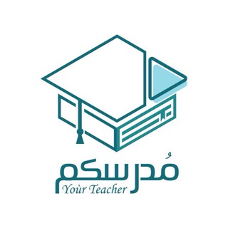 منصة مُدرسكم التعليمية
