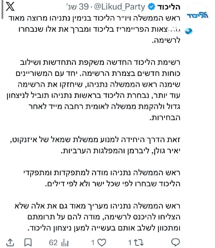🇮🇱 הליכוד: נתניהו מרוצה מהרשימה.