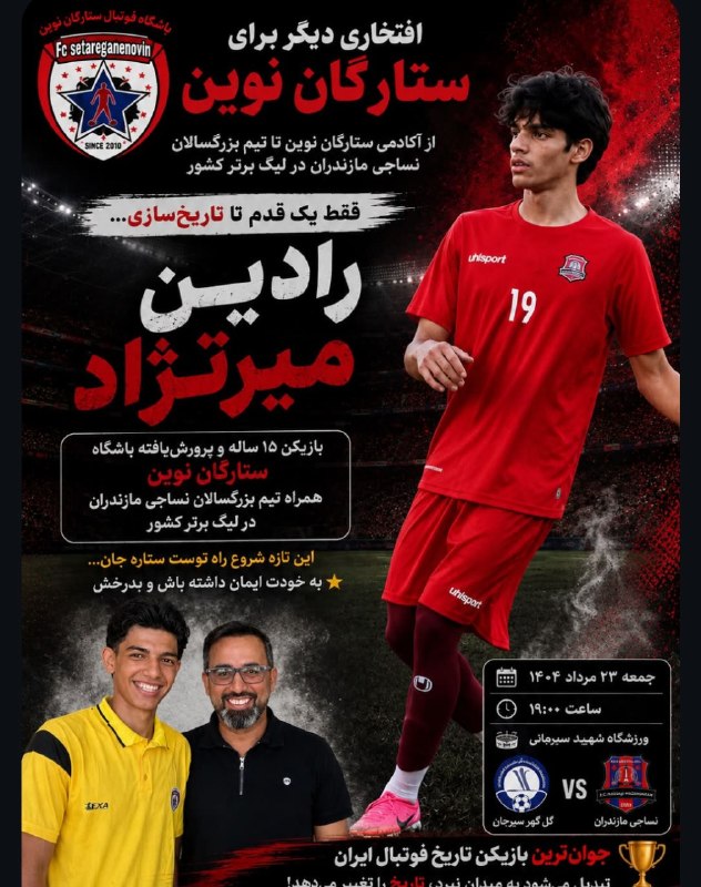 رسانه خبری بابلفوتبال BBL: رادین میرنژاد بازیکن ۱۵ ساله و پرورش یافته باشگاه ستارگان نوین بابل که به تیم بزرگسالان نساجی پیوست برای بازی هفته اول ل