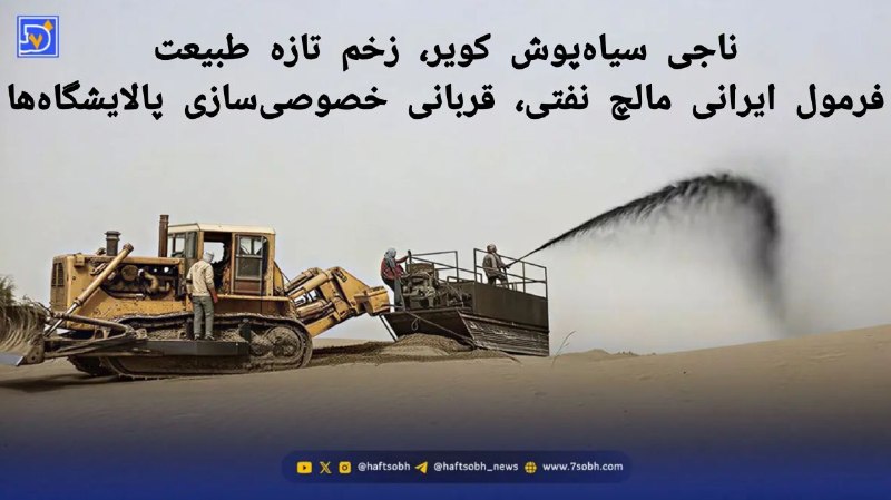 آسوندار (لیلا مرگن، خبرنگار): 🔹مالچ نفتی بومی ایران زمانی به مهار شن‌های روان و تثبیت زندگی کویرنشینان کمک می‌کرد.🔹حذف نظارت آزمایشگاهی و تغییر فرمول 
