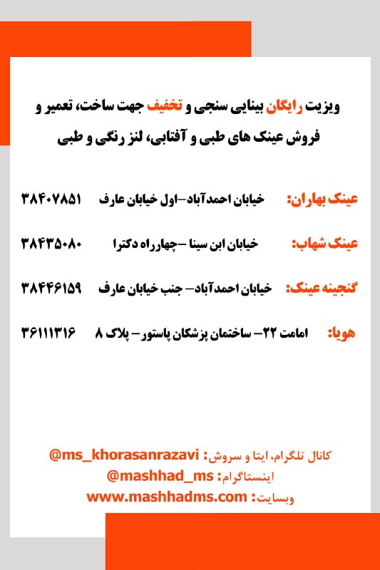انجمن مردم نهاد حمایت از بیماران ام‌اس خراسان رضوی: اسامی #بینایی_سنجی ها و خدمات #عینک که با تخفیف ویژه و با کارت جدید عضویت انجمن ارائه خدمات می‌نمایند.••┄┅┅┅┅┄••❅💠❅••┄┅┅