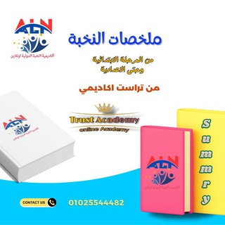 Telegram profile photo for قناه مراجعات النخبه PDF / اكاديميه تراست اونلاين