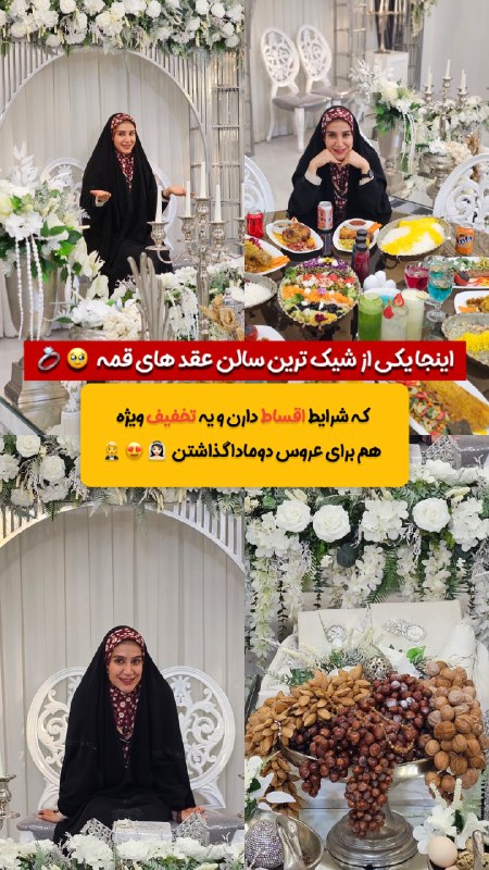 قم زیبا: اینجا قشنگ ترین سالن عقد قمه🫴🏻✨بهترین روز زندگیت رو نمیتونی توی یجای معمولی بگیری.... باید دنبال جایی باشی که هم خوشگل ب