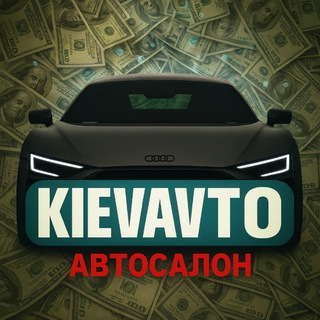 Telegram profile photo for Автосалон KIEVAVTO