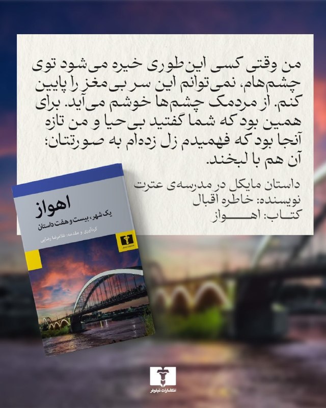 انتشارات نیلوفر: 📚#اهواز (مجموعه داستان)#غلامرضا_رضاییداستان کوتاه: مایکل در مدرسه‌ی عترت نویسنده #خاطره_اقبال@niloofarpublication⭕️ http