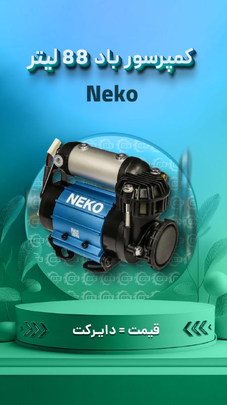 Digisafari: https://digisafari.ir/product/compressor-neko-88l-mount/کمپرسور باد 88 لیتر تک سیلندر نصبی نکو (Neko)▪️ موتور با تک پیست