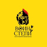БФ «Воин степи»