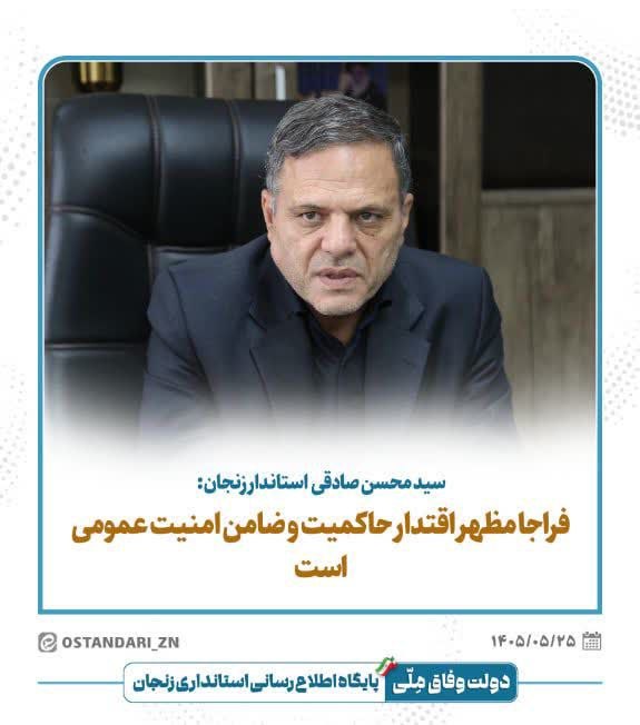 زنجانی بهتر: 💠 استاندار زنجان: فراجا مظهر اقتدار حاکمیت و ضامن امنیت عمومی استاستاندار زنجان با تأکید بر جایگاه فراجا در تأمین امنیت 