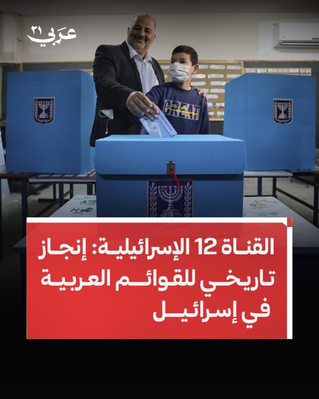 ערוץ 12 הישראלי: הישג היסטורי לרשימות ערביות בישראל