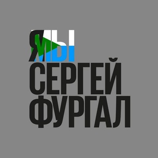 Хабаровск | Я Мы Сергей Фургал | ЯГражданин! Telegram Group Link