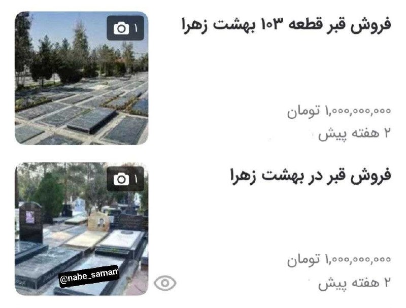 صداے ِ ســڪــوت🌱ᥫ᭡: هر قطعه قبر به ۱ میلیارد تومن رسید😕