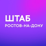 Штаб | Ростов-на-Дону