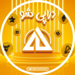 Telegram profile photo for دراپی شو | درامد دلاری | عارف خوشنام