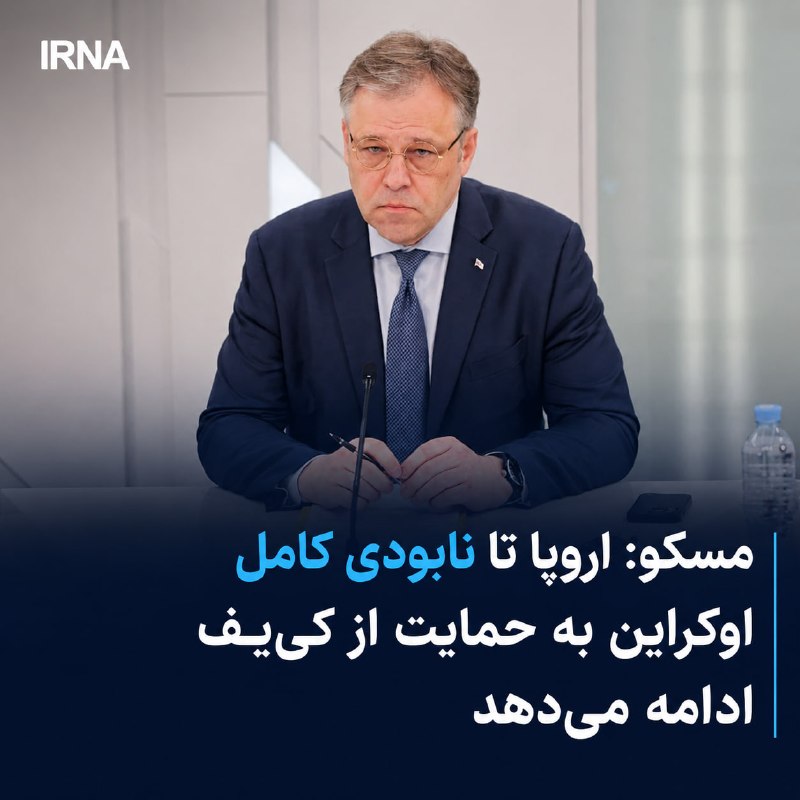מוסקבה: אירופה תמשיך לתמוך בקייב עד להשמדה מוחלטת של אוקראינה