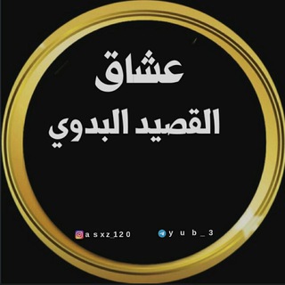 عشاق القصيد البدوي