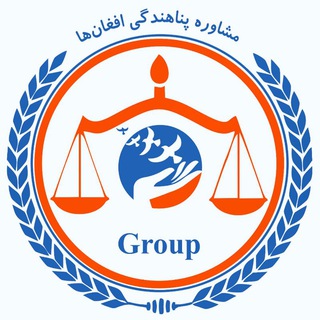 مشاوره پناهندگی افغان‌ها